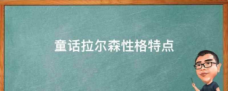 童话拉尔森性格特点