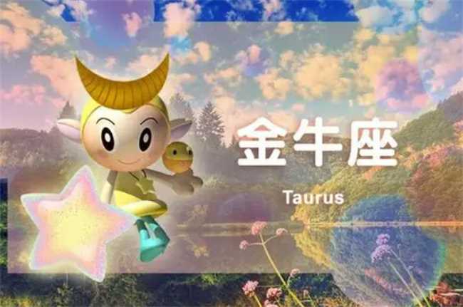 金牛座的三大克星