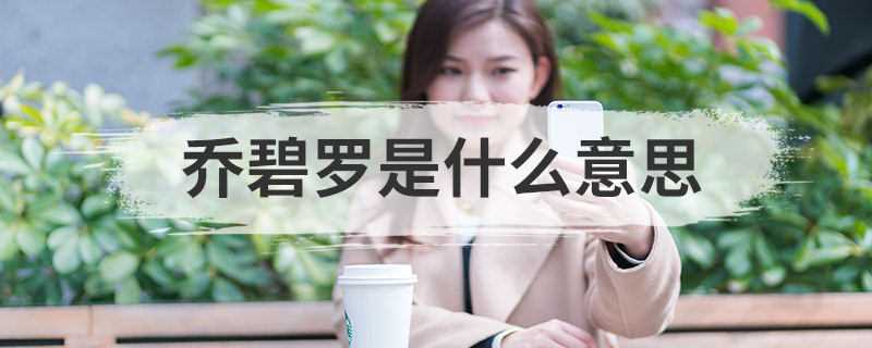 乔碧罗是什么意思(乔碧萝全网黑名单背后原因)
