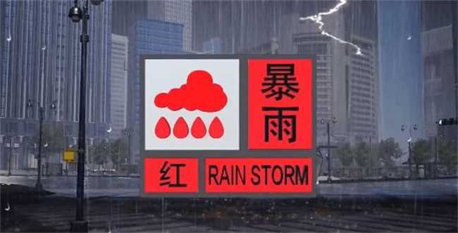 暴雨红色预警是的意思是什么呢(暴雨红色预警是指什么)