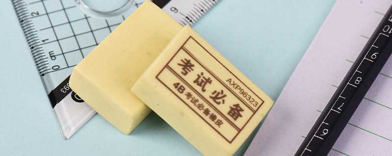橡皮是用哪些材料做成的(橡皮的主要材料是天然橡胶以及聚氯乙烯)