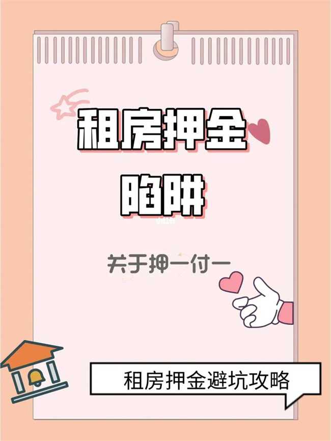 租房押一付一是每个月都要交押金吗(押一付一的房租每个月都交押金吗)