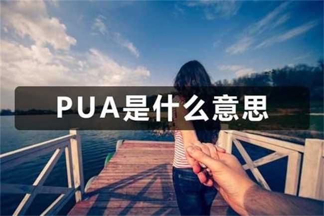 被男朋友pua是什么意思(男朋友pua我怎么办)