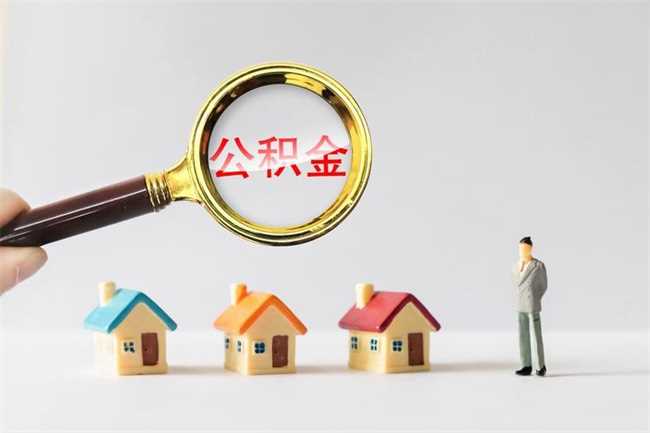 公积金贷款买房麻烦吗(公积金贷款买房是不是麻烦了)