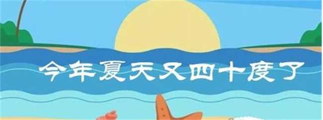 今年夏天有多热? 一组数据带你看明白