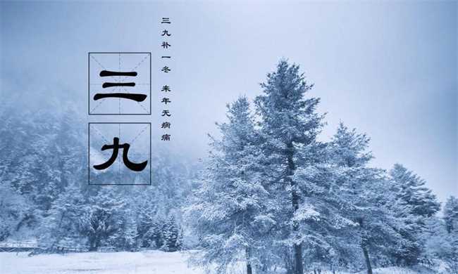 2023年三九天是几号开始几号结束(2023年三九天的起止时间)