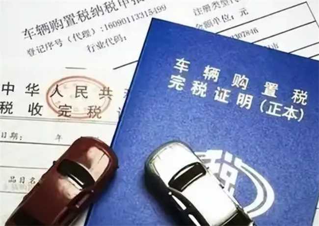 2022纯电动车要交购置税吗(2022年纯电动车要不要交购置税)