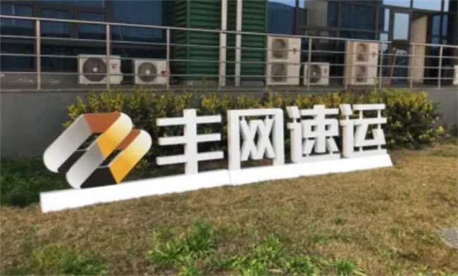 丰网速运是不是便宜(丰网速运好像跟三通一达不能够媲美的)