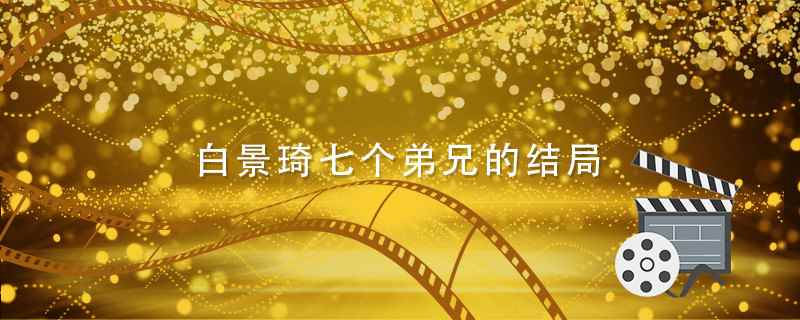 白景琦几个孙子结局(白景琦原型的真实结局)
