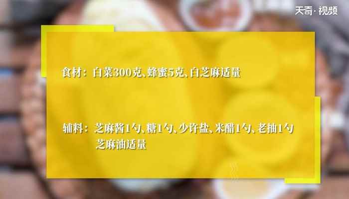 乾隆白菜的做法(白菜300克、蜂蜜5克、白芝麻适量)