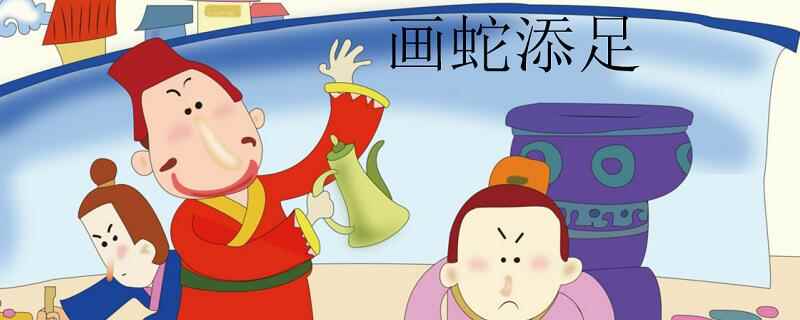 画蛇添足的寓意(画蛇添足的寓意是什么)