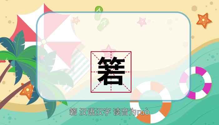 箬怎么读 箬怎么读法