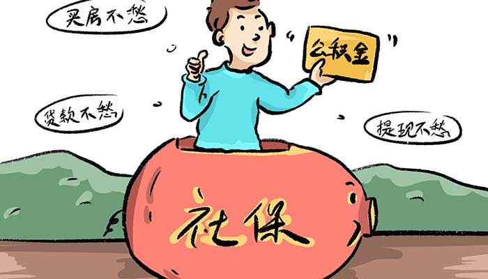 公积金最低标准缴纳有什么用(公积金最低标准缴纳会影响买房吗)