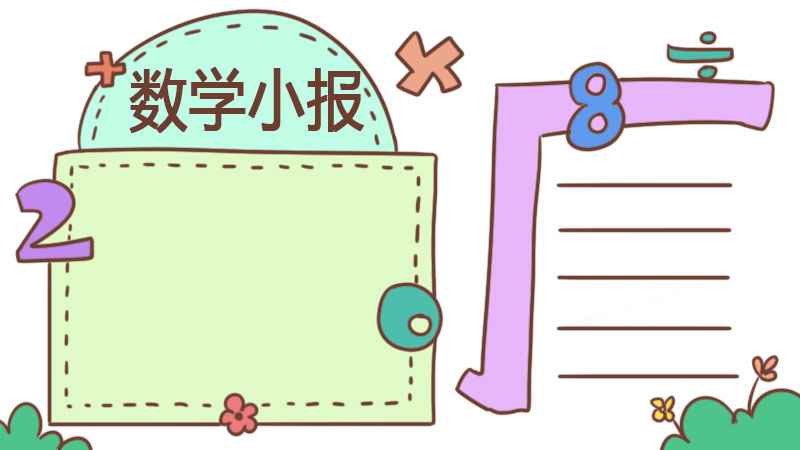数学手抄报四年级上册(数学手抄报四年级上册简单漂亮)