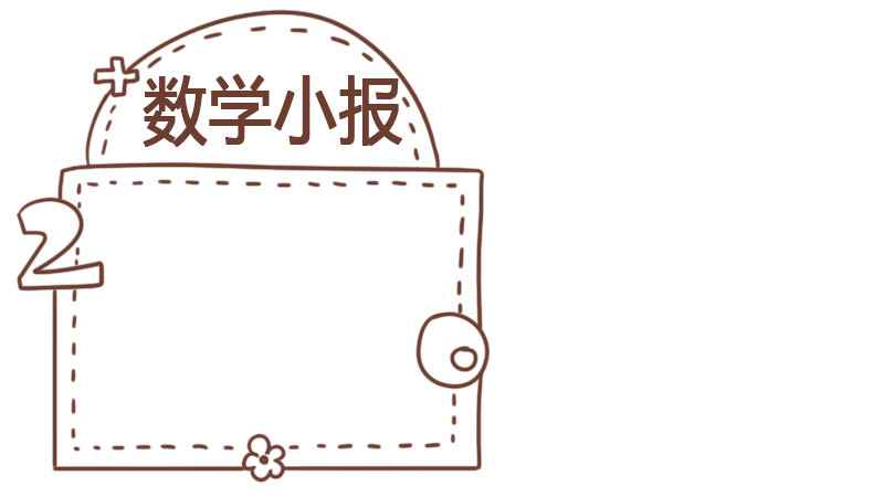 数学手抄报四年级上册(数学手抄报四年级上册简单漂亮)