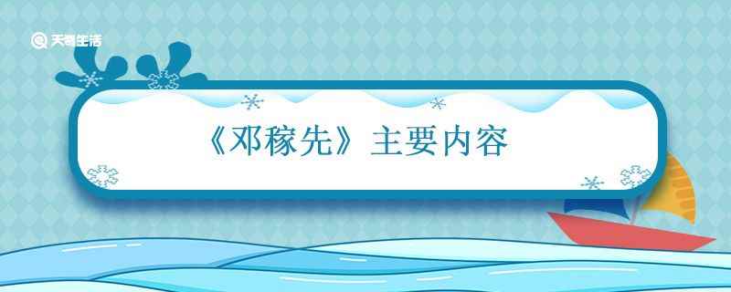 邓稼先主要内容