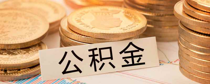 公积金最低标准缴纳有什么用(公积金最低标准缴纳会影响买房吗)