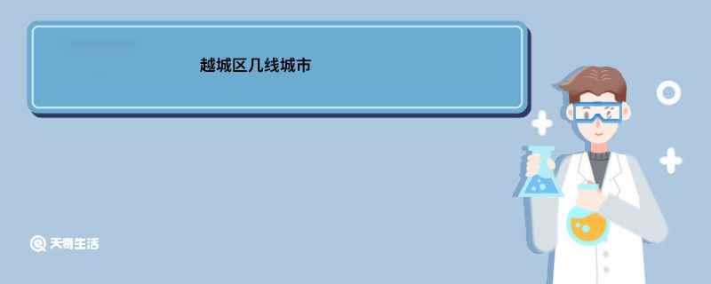越城区几线城市 绍兴越城区几线城市