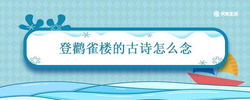 登鹳雀楼的古诗怎么念(登鹳雀楼的古诗怎么念的)