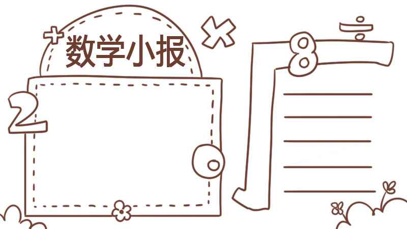 数学手抄报四年级上册(数学手抄报四年级上册简单漂亮)