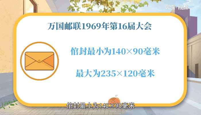 信封尺寸,信封尺寸大小(信封幅面规定的尺寸标准为倌封规格)