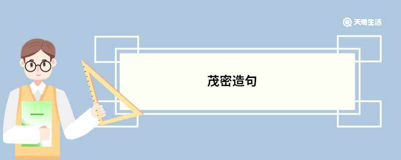 茂密造句 茂密的意思