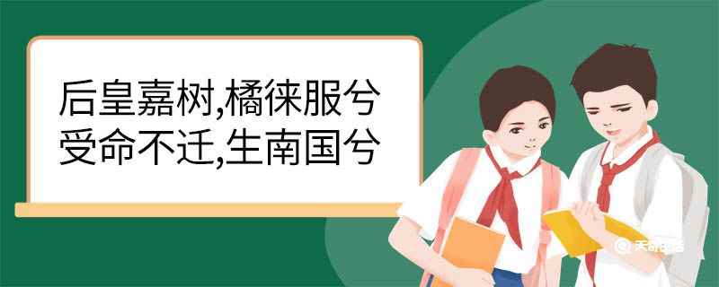 楚辞中后皇嘉树用橘树来比喻什么(后皇有嘉树受命生南国什么意思)