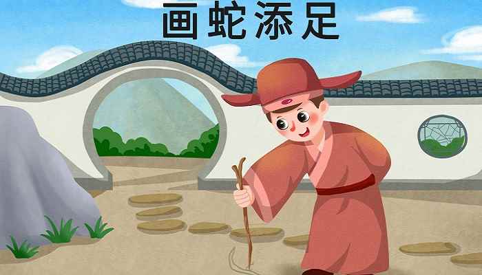画蛇添足的寓意(画蛇添足的寓意是什么)