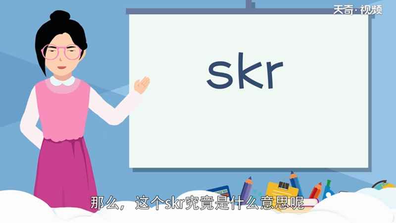 Skr是什么意思(“skr”是什么意思)