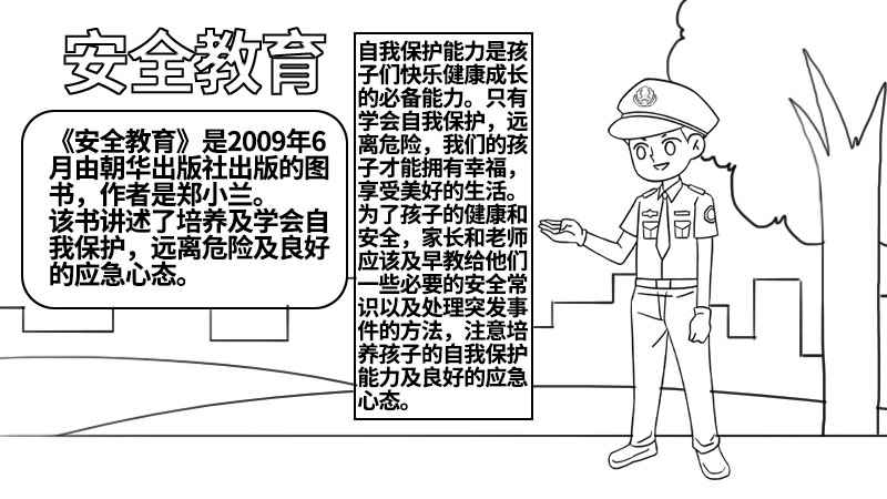 安全教育手抄报的内容怎么写(空白处画文字框写上标题)