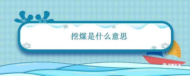 挖煤是什么意思是什么意思(挖煤指的是游戏放置奇兵中的角色瓦尔基里)