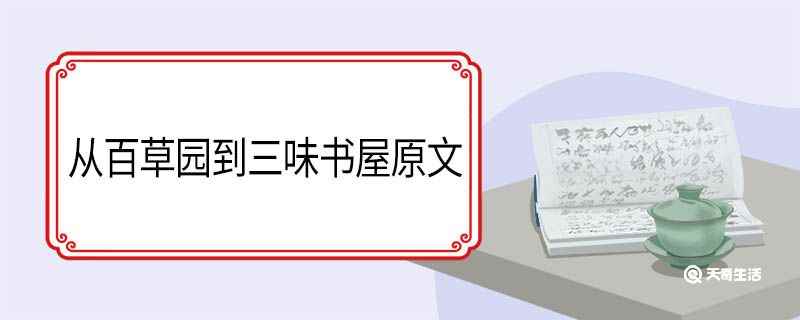 从百草园到三味书屋原文(从百草园到三味书屋原文完整版)