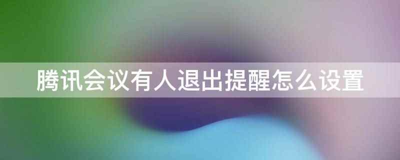 腾讯会议有人退出提醒怎么设置