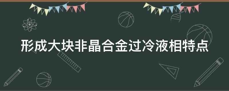 形成大块非晶合金过冷液相特点(平面变压器设计技术面临二个工程难题)