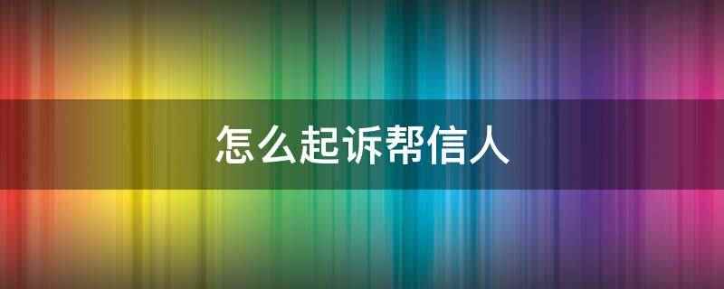 怎么起诉帮信人