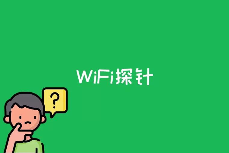 WiFi探针是什么