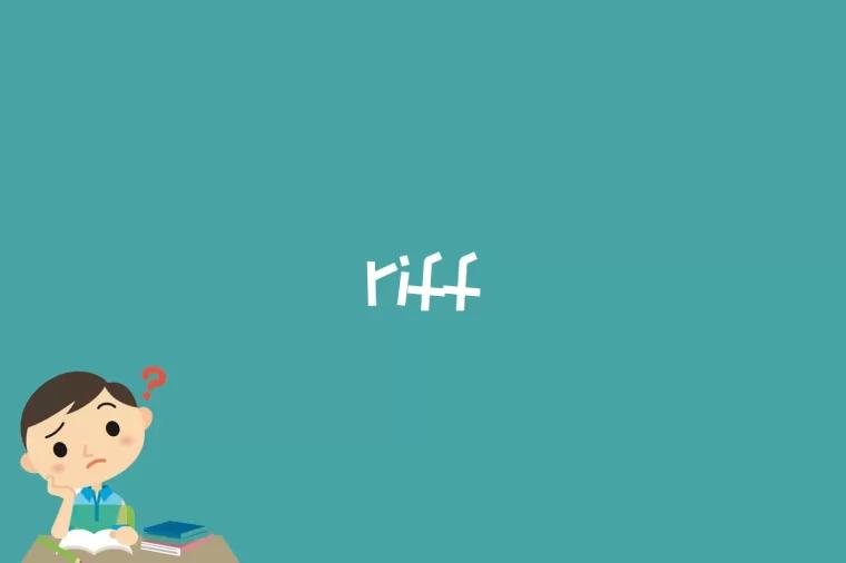 riff是什么意思(riff是什么)