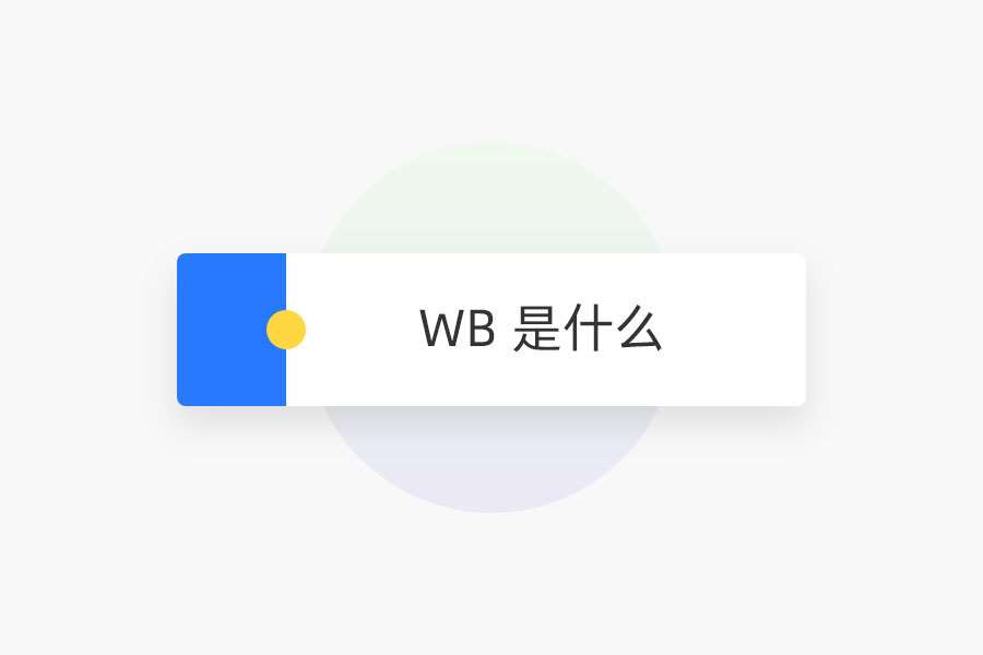 WB 是什么