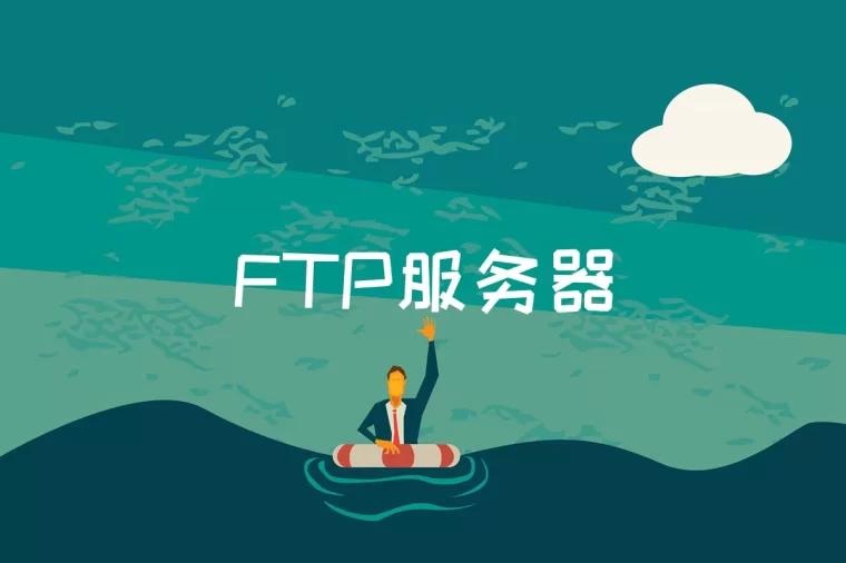 FTP服务器是什么