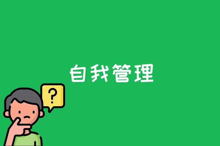 自我管理是什么