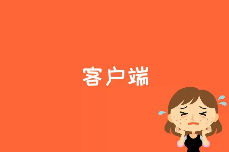 Client是什么