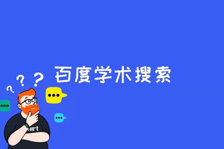 百度学术搜索是什么(百度学术搜索频道的特色)