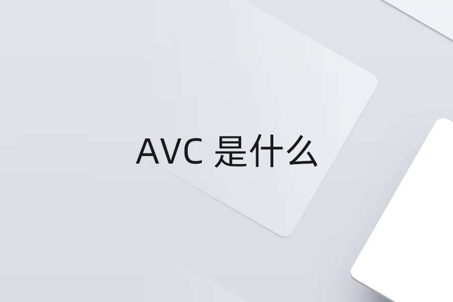 AVC 是什么