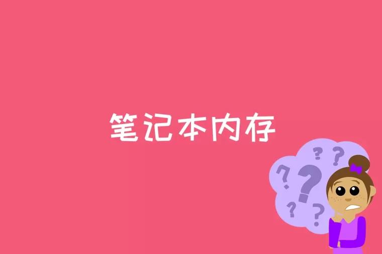笔记本内存是什么