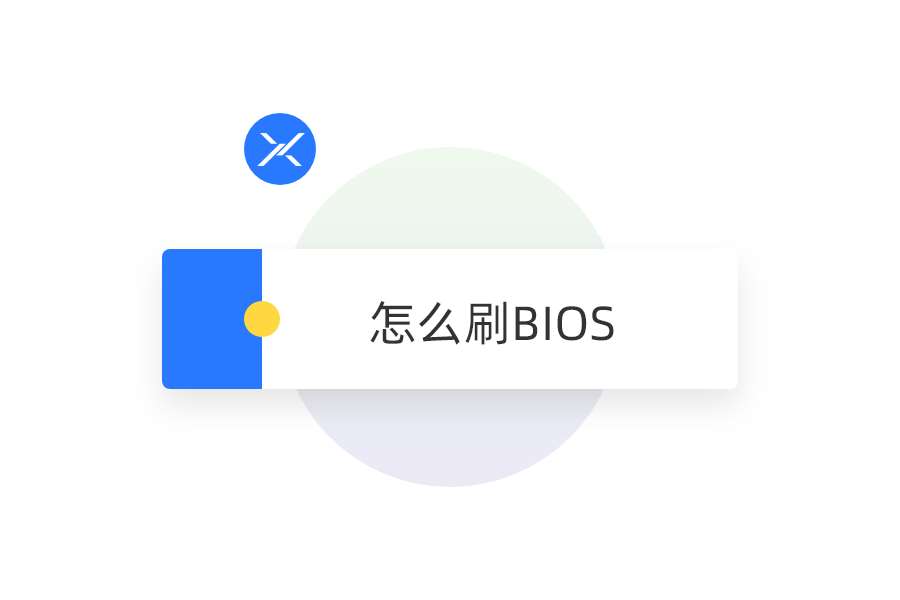 怎么刷 bios