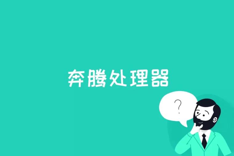 奔腾处理器是什么