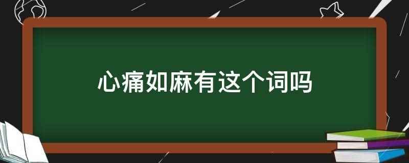 心痛如麻有这个词吗