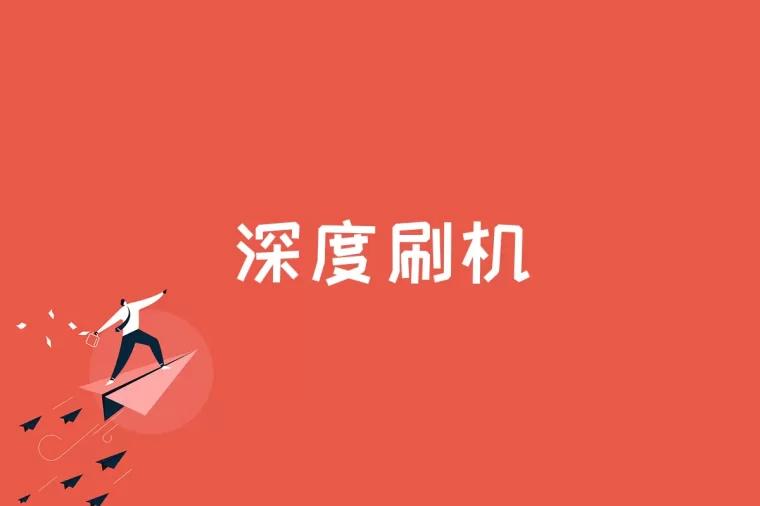 深度刷机是什么
