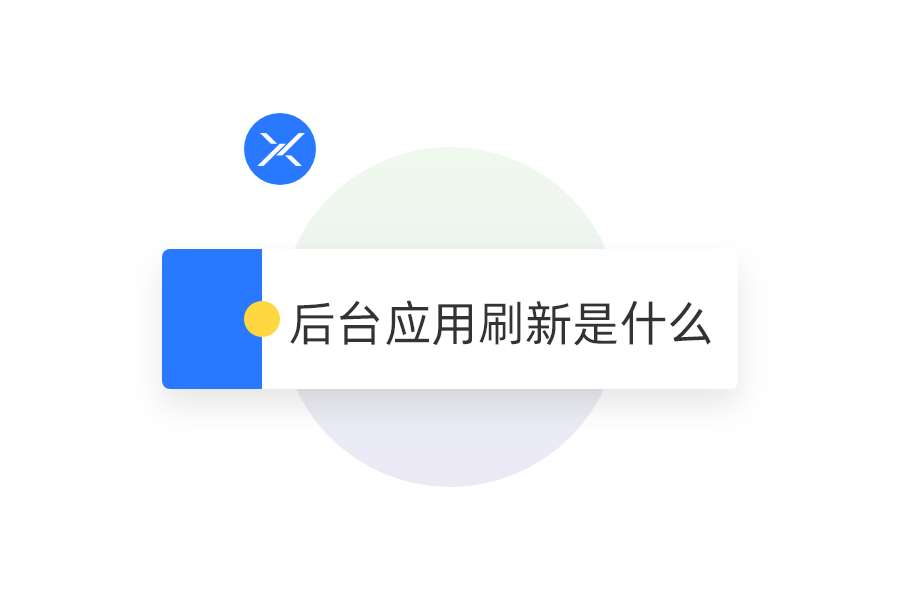 后台应用刷新是什么(“后台应用刷新”就是设置你暂停的应用是否可检查有没有更新和新)