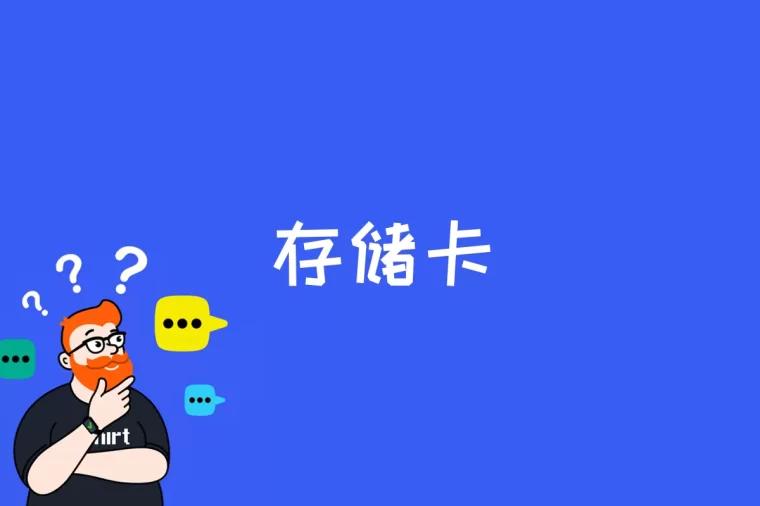 存储卡是什么
